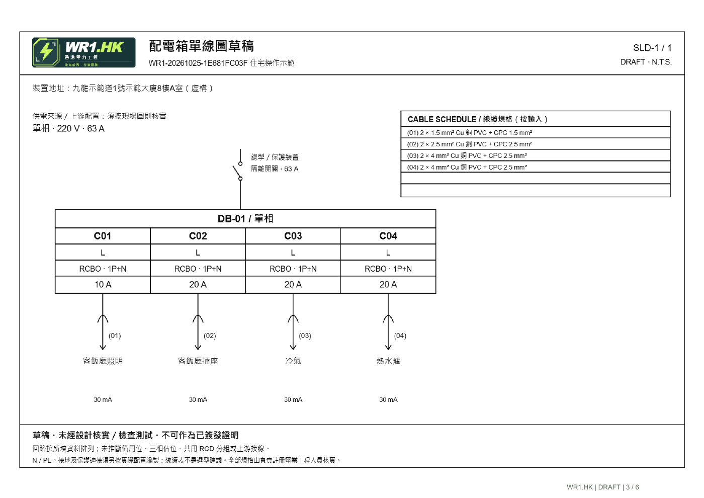 住宅示範 PDF 內的四條回路單線圖，附 WR1.HK 標誌